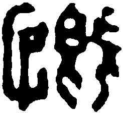 慨,翟賞詛 ,書法字典